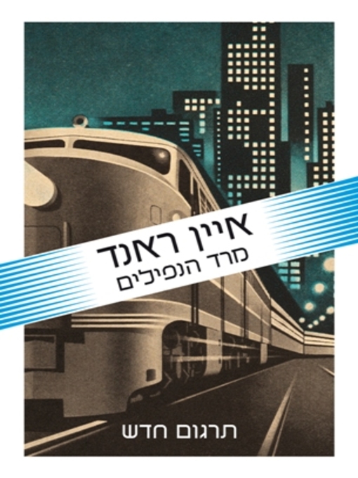 Cover image for מרד הנפילים (Atlas Shrugged)
